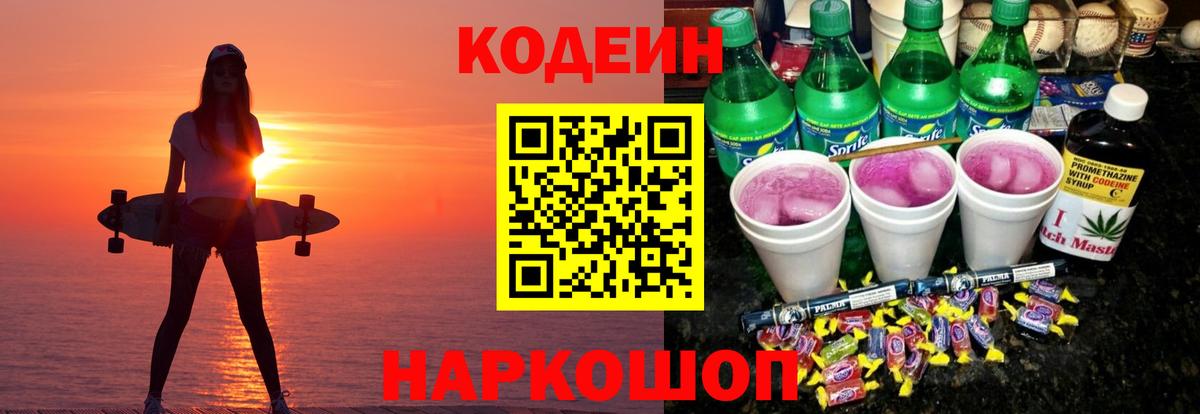 Апшеронск  Кодеин напиток Lean (лин)  Вход с VPN 